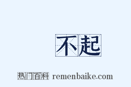 對不起是什么意思的图片